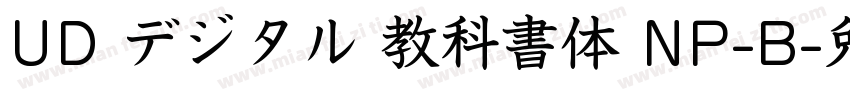 UD デジタル 教科書体 NP-B字体转换